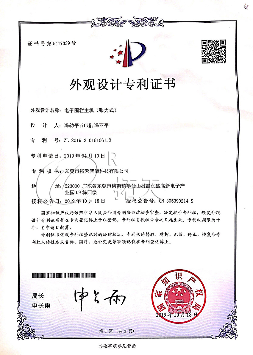 張力電子圍欄外觀設(shè)計(jì)專利證書